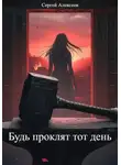 Сергей Алексеев - Будь проклят тот день