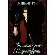 Постер книги От света к тьме: Возрождение
