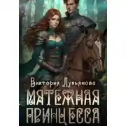 Постер книги Мятежная принцесса