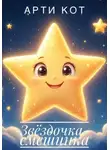 Арти Кот - Звёздочка-смешинка
