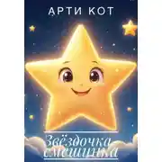 Постер книги Звёздочка-смешинка