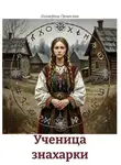 Екатерина Грешилова - Ученица знахарки