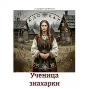 Постер книги Ученица знахарки