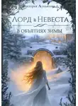 Виктория Лукьянова - Лорд и Невеста. В объятиях зимы