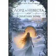 Постер книги Лорд и Невеста. В объятиях зимы