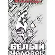 Постер книги Белый человек
