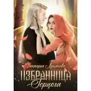 Постер книги Избранница герцога