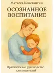 Константин Матвеев - Осознанное воспитание