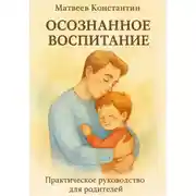 Постер книги Осознанное воспитание