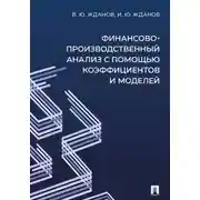 Постер книги Финансово-производственный анализ с помощью коэффициентов и моделей