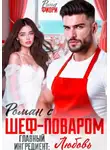 Рина Фиори - Роман с шеф-поваром. Главный ингредиент: ЛЮБОВЬ