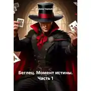 Постер книги Беглец. Момент истины. Часть 1