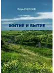 Игорь Родинков - Житие и бытие
