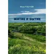 Постер книги Житие и бытие