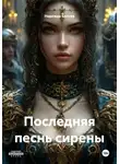 Надежда Белова - Последняя песнь сирены