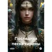 Постер книги Последняя песнь сирены