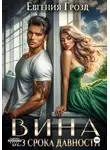 Евгения Грозд - Вина без срока давности