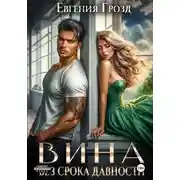 Постер книги Вина без срока давности