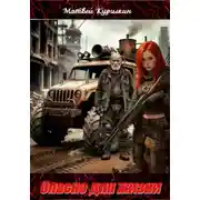 Постер книги Опасно для жизни