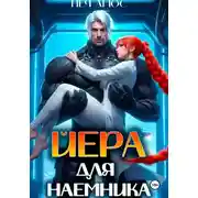 Постер книги Йера для наёмника