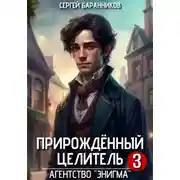Постер книги Прирождённый целитель. Агентство «Энигма»