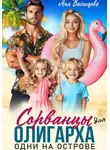 Аня Васнецова - Сорванцы для олигарха. Одни на острове