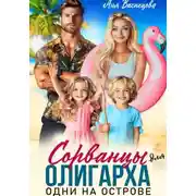 Постер книги Сорванцы для олигарха. Одни на острове