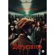 Постер книги Дегустатор