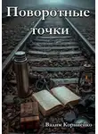Вадим Корниенко - Поворотные точки