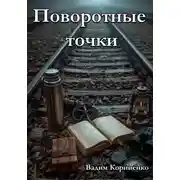 Постер книги Поворотные точки