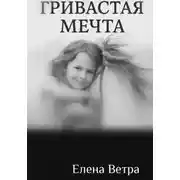 Постер книги Гривастая мечта