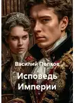 Василий Попков - Исповедь Империи