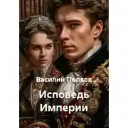 Постер книги Исповедь Империи
