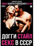 Саманта Джонс - Секс в СССР. Тайные секреты студенческого лагеря. Догги стайл