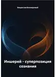 Владислав Безсмертный - Иншерей – суперпозиция сознания
