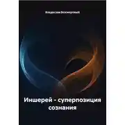 Постер книги Иншерей – суперпозиция сознания