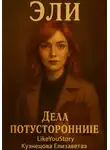 Like You Story (Kuznetsova Elizaveta) - Эли. Дела потусторонние