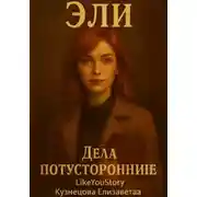 Постер книги Эли. Дела потусторонние