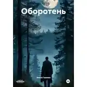 Постер книги Оборотень