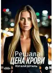 Нэтали Штиль - Решала: Цена крови