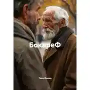 Постер книги БокареФ