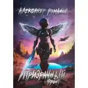 Постер книги Призрачный фронт