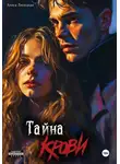 Алиса Лисицкая - Тайна Крови