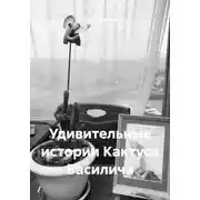 Постер книги Удивительные истории Кактуса Василича