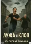 Владислав Тихонов - Лужа и Клоп