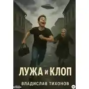 Постер книги Лужа и Клоп