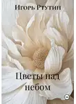 Игорь Ртутин - Цветы над небом