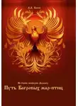 Александр Косов - Истории империи Доралер. Путь Багровых жар-птиц