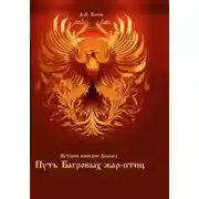 Постер книги Истории империи Доралер. Путь Багровых жар-птиц