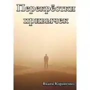 Постер книги Перекрёстки привычек